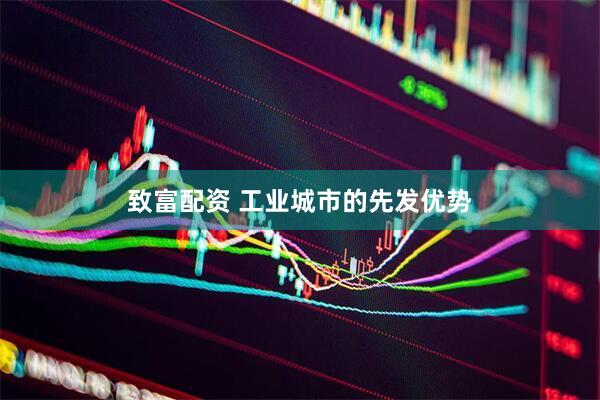 致富配资 工业城市的先发优势