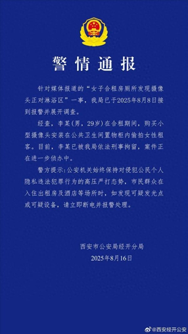 粤友配资 西安警方通报“女子合租房厕所发现摄像头”