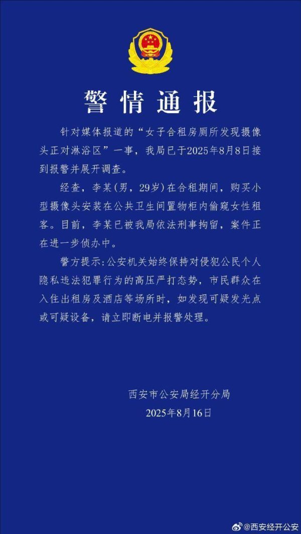 达麟操盘 西安警方通报“女子合租房厕所发现摄像头”：李某安装摄像头偷窥女租客，已被刑拘