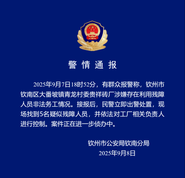 好牛配资 官方通报：现场找到5名疑似残障人员，工厂相关负责人已被控制