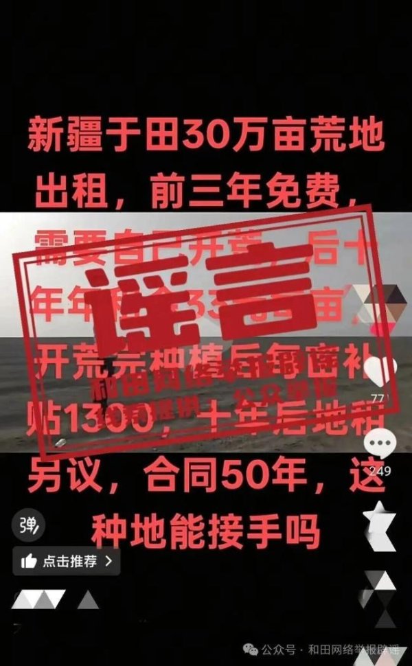 同花易配 新疆于田有30万亩荒地出租系谣言 官方辟谣澄清真相