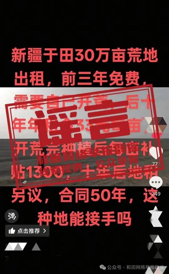 新疆于田有30万亩荒地出租系谣言